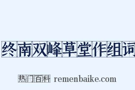 终南双峰草堂作组词是什么意思的图片